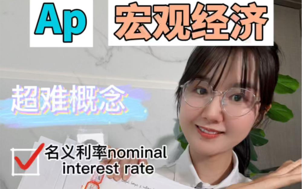 AP宏观经济超难概念【interest rate利率】大解析!nominal and real interest rate 到底什么区别!如何计算!点开就知道哔哩哔哩bilibili