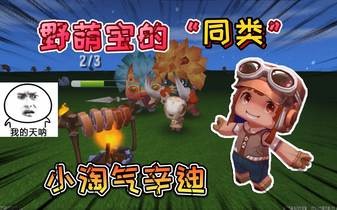 迷你世界:小淘气辛迪的同类是"野萌宝"他是被官方隐藏的野人