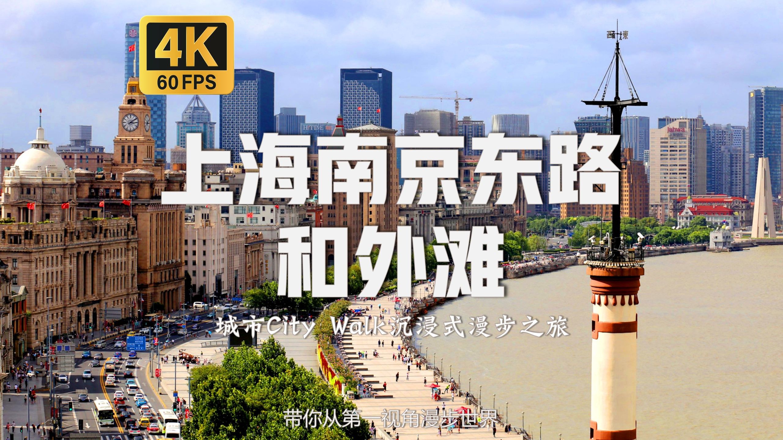 沉浸式漫步于上海南京东路步行街 外滩最佳观景点 游万国建筑群 上海City Walk |【4K60帧】【上海外滩和南京东路】附解说和舒缓治愈轻快背景音乐BGM...