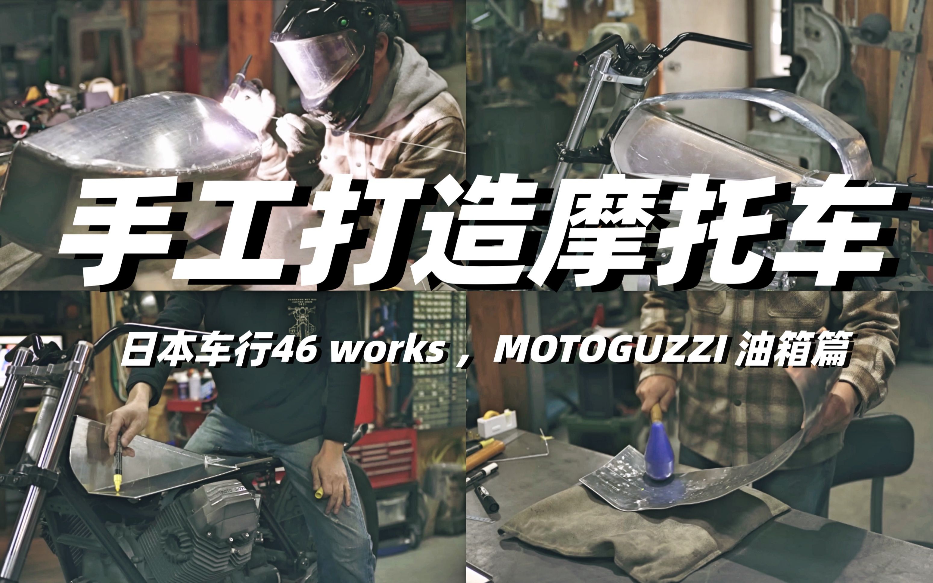 日本车行46 works,匠人手工做复古摩托油箱,喜欢摩托的来看哔哩哔哩bilibili