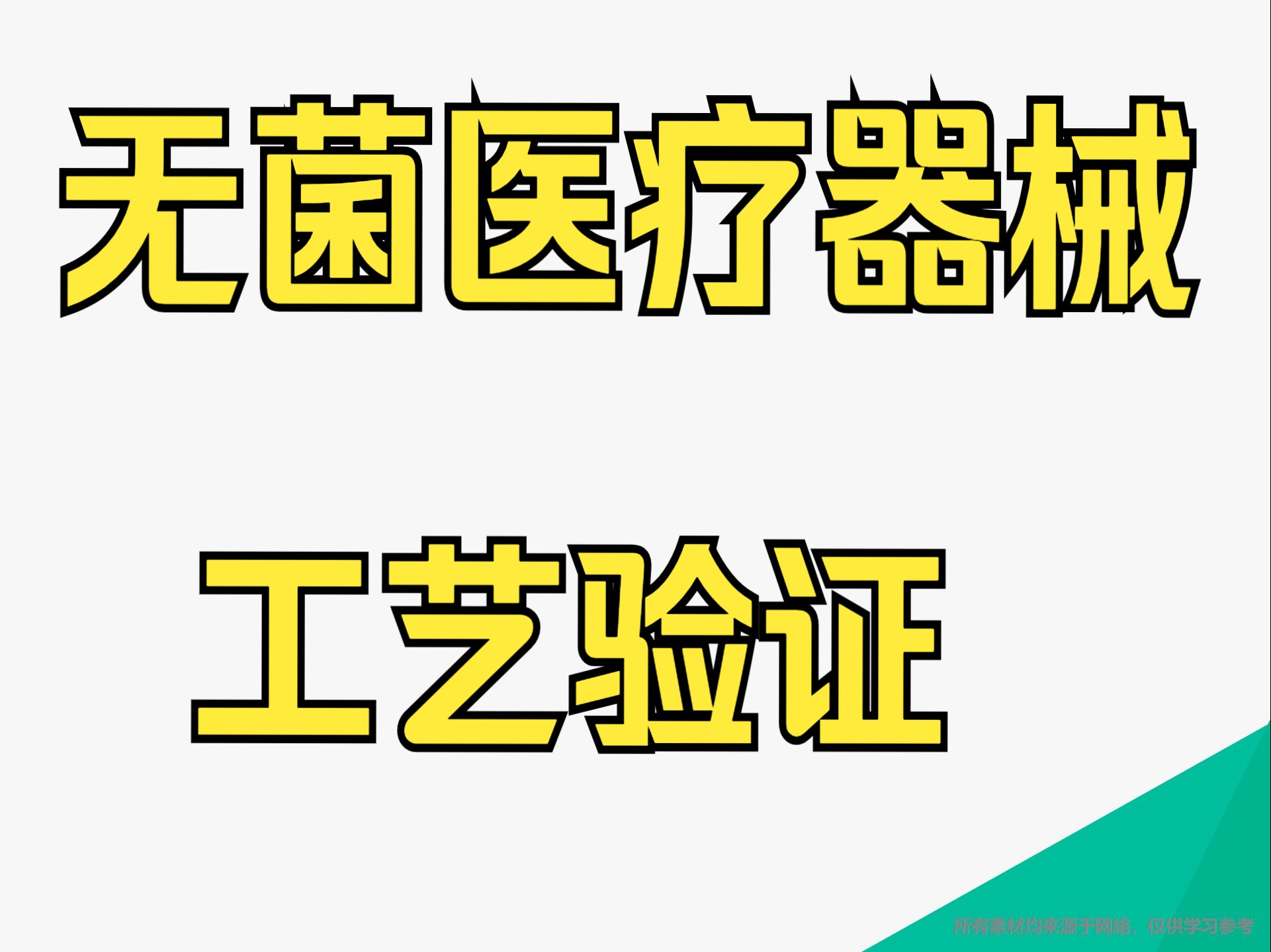 无菌医疗器械工艺验证精讲