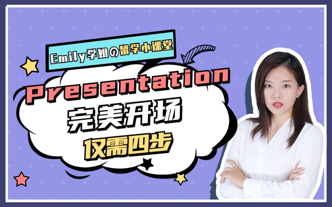 完美presentation开场仅需4步!快点点赞收藏过期末吧~~~哔哩哔哩bilibili