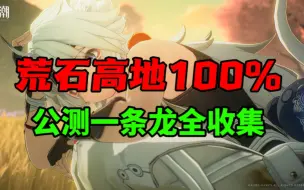 Download Video: 【荒石高地100%】公测100%，丝滑跟跑全收集。