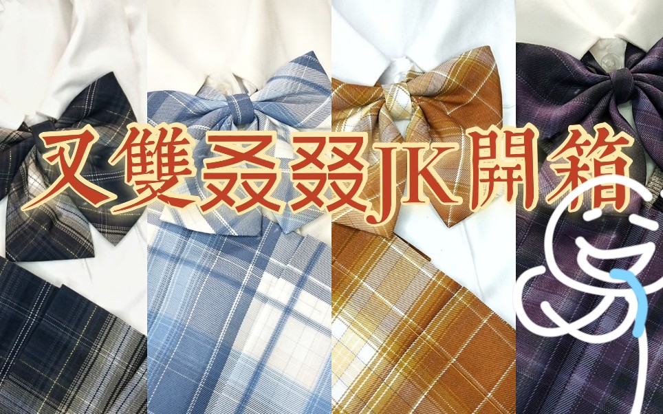 又双叒叕是jk开箱哇!(十字银河制服馆开箱视频2)