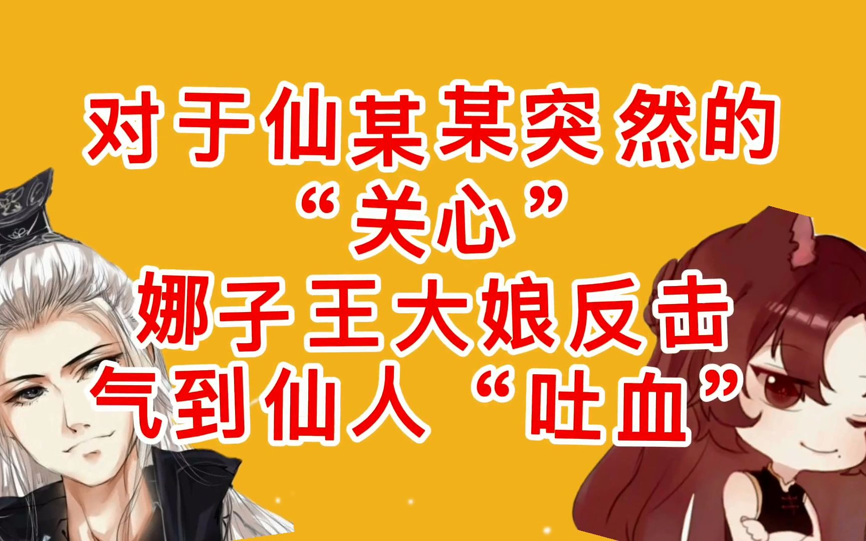 【仙某某】【王大娘】关心队友仙某人丨杠到你吐血王大娘_哔哩哔哩