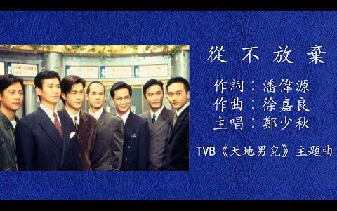 [图]從不放棄 鄭少秋TVB 劇集 天地男兒 主題曲 1996作詞潘偉源作曲徐嘉良動態歌詞