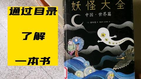 水木茂的 妖怪大全中国世界篇 无良出版社价格虚高 视频最后有彩蛋 哔哩哔哩