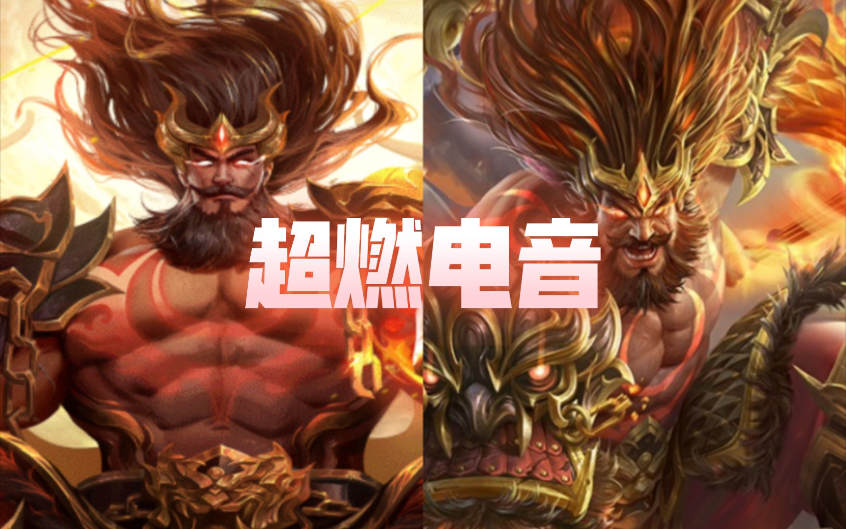 【三国杀十周年】神张飞原皮和傲睨山河皮肤超燃电音