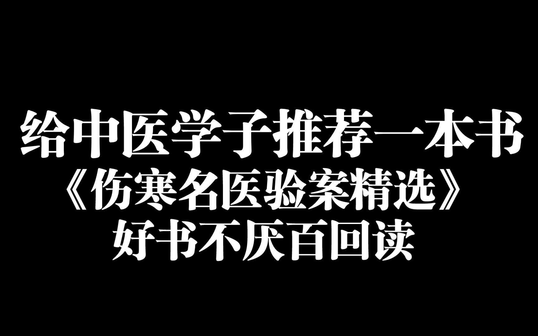 [图]又到了推荐书的时候，给中医学子推荐一本书