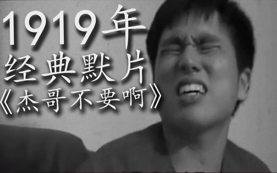 [图]1919年的经典默片《杰哥不要啊》阿玮早在1919年就已经登寡郎了.