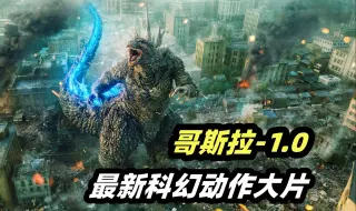 Download Video: 哥斯拉入侵东京，原子吐息秒杀一切！ 2024最新科幻电影《哥斯拉-1.0》