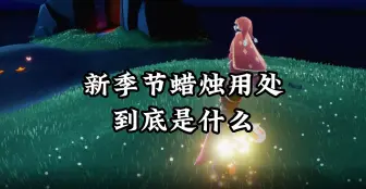 Download Video: 光遇：理性讨论，新季节蜡烛消耗方式，到底是什么