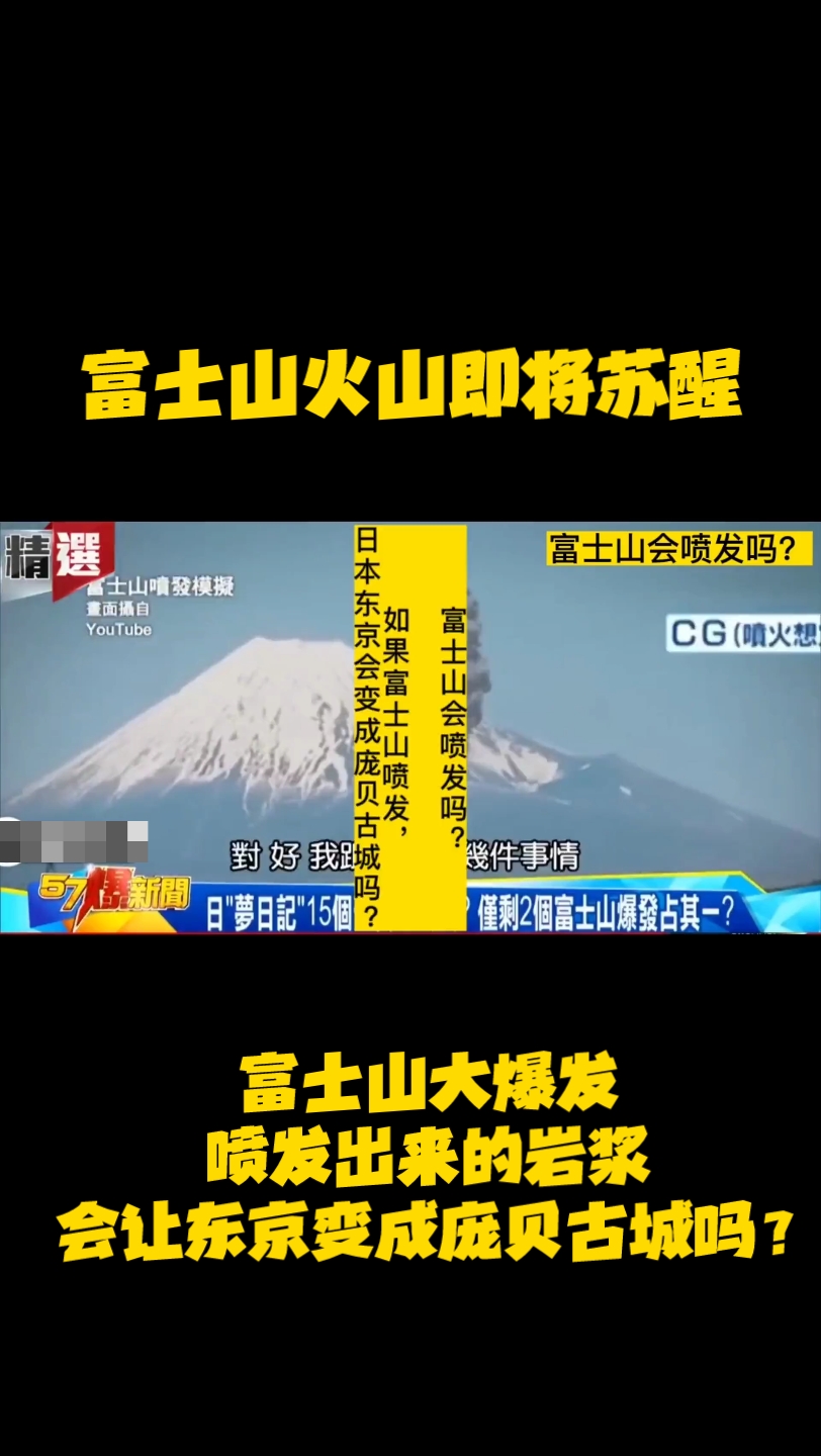 富士山大爆发,喷发出来的岩浆会让东京变成庞贝古城吗?有的预言对吗?