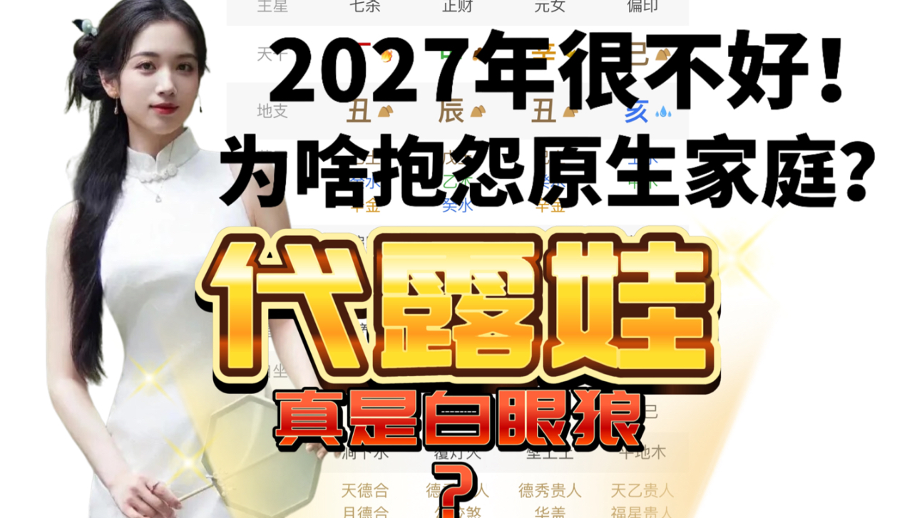 【命盘解析】2027年很不好！代露娃真是白眼狼？