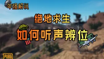 【绝地求生/听声辩位教学】如何做到快速听枪声辨别敌人位置☆拒绝小聋瞎