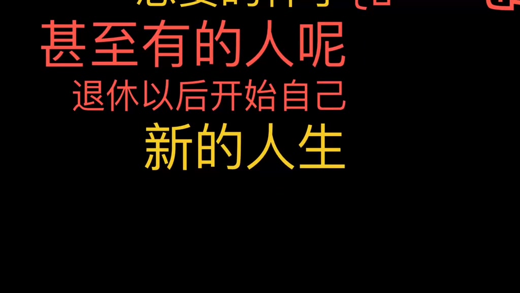 [图]两性情感：50岁的单身女人，余生，如何活出自己的精彩？