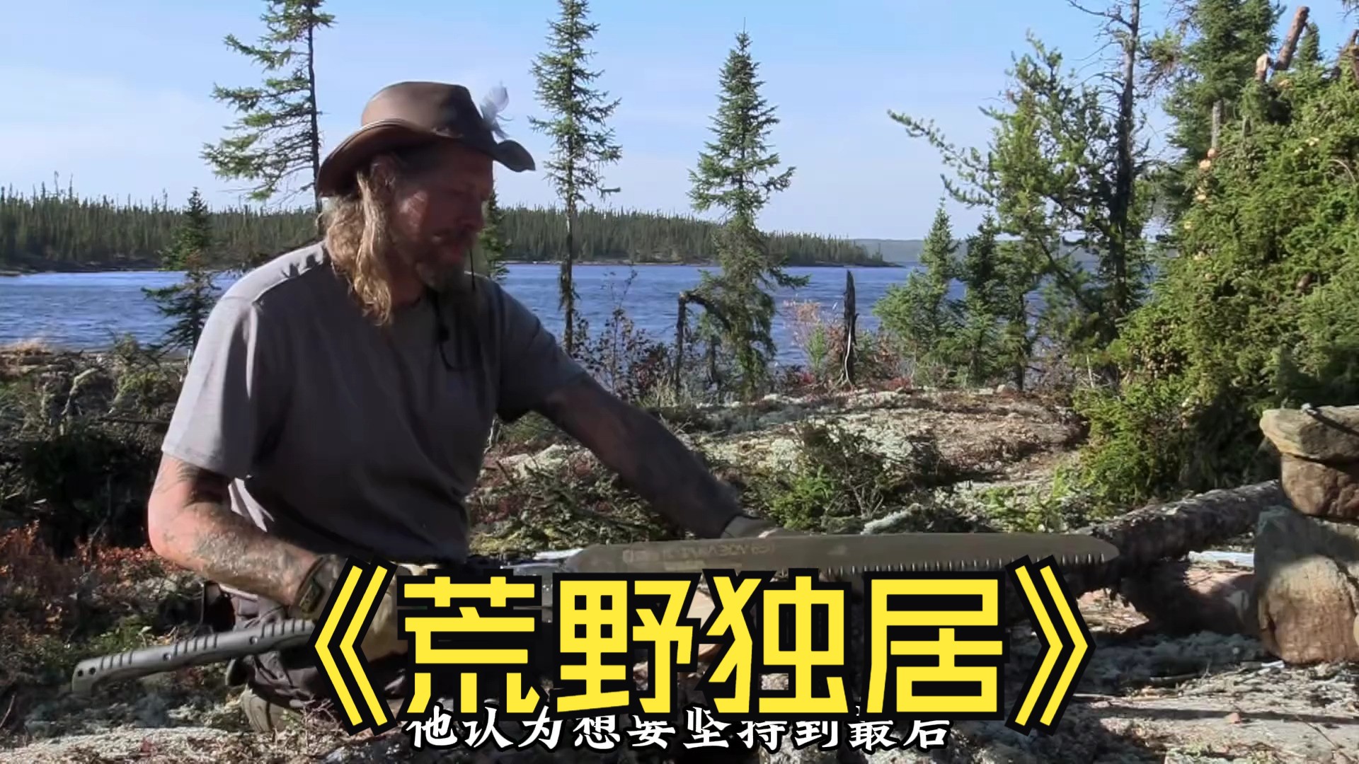 荒野独居第十季的选手竟然钓上来一条跟乳猪大小的