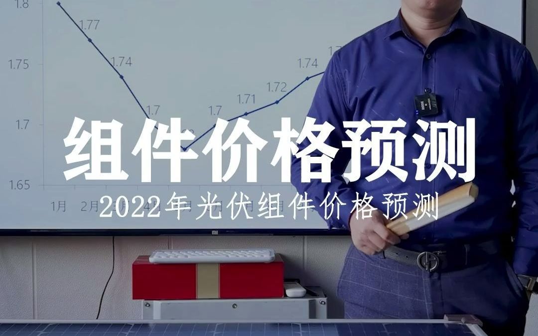 2022年光伏组件价格预测哔哩哔哩bilibili