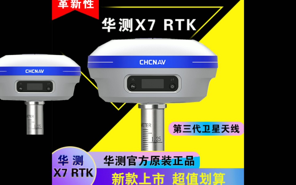 【最新AI技术】华测X7 RTK {一款革新型RTK产品}陕西远程测量哔哩哔哩bilibili