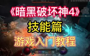 Download Video: 【暗黑破坏神4】新手玩家必看的游戏入门教程 “技能篇”