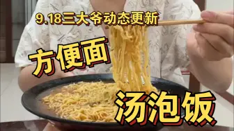 9.18三大爷动态更新 吃方便面 汤泡饭 地瓜🍠