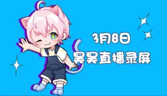 Video herunterladen: 【第五人格昊昊】2024.03.08直播录屏 【第五人格】