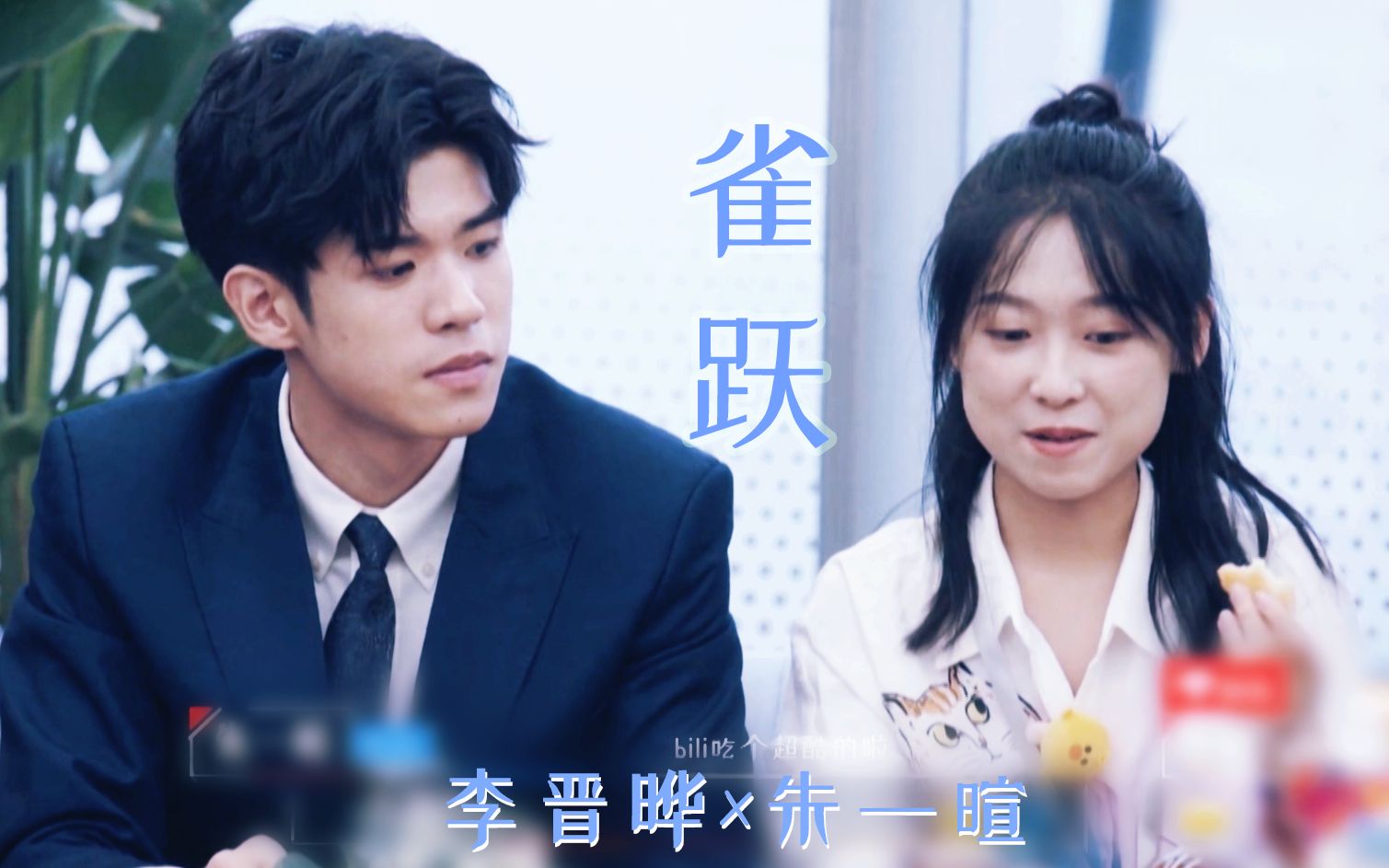 【李晋晔×朱一暄】04所有的快乐都源于你【offer的