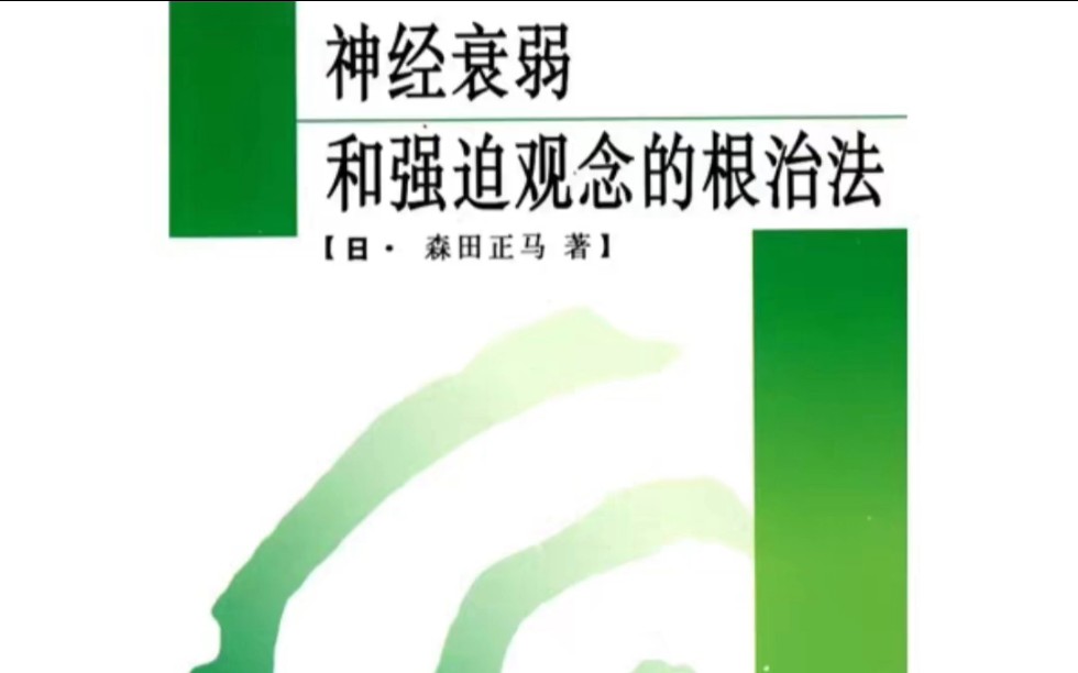 森田正马三本经典著作喜马拉雅音频版本《神经衰弱和强迫观念的根治法》森田正马著《神经质的实质与治疗》森田正马著《自觉与领悟之路》森田正马著 ...