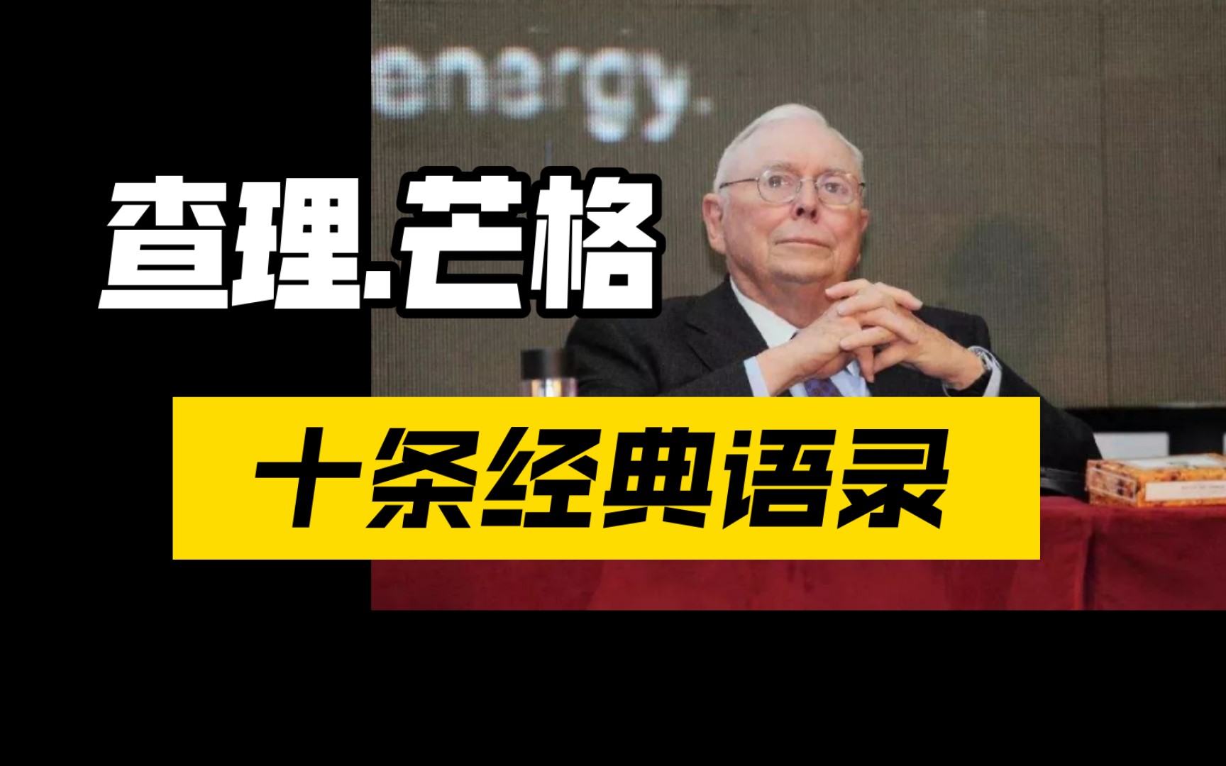 查理芒格十条经典交易语录,大师感悟收藏!(期货开户手续费加一分高返)