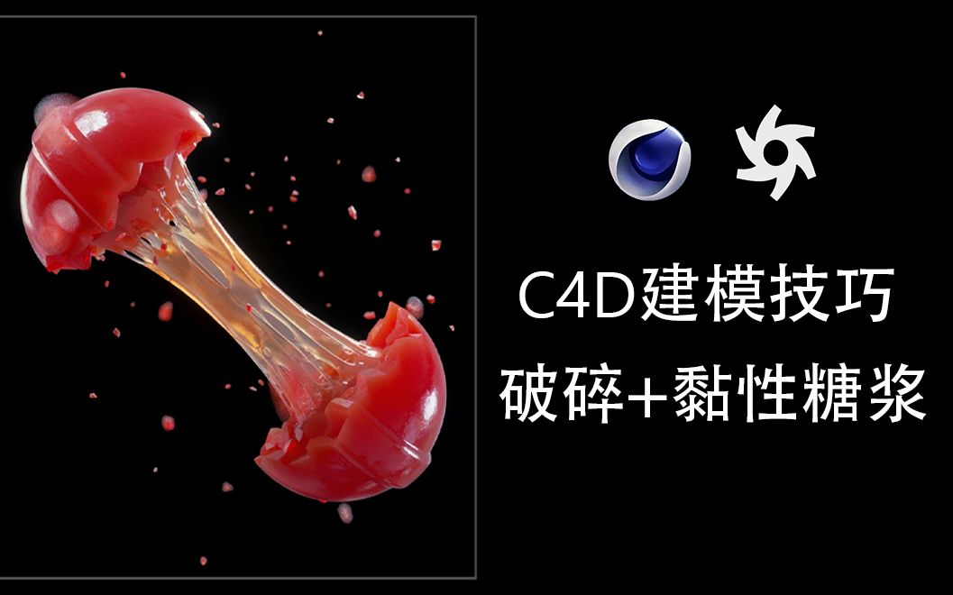 【C4D教程】糖果破碎黏性糖浆特效制作渲染哔哩哔哩bilibili