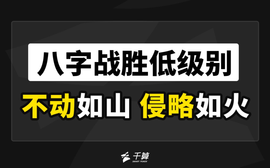 八字战胜低级别|不动如山,侵略如火!桌游棋牌热门视频