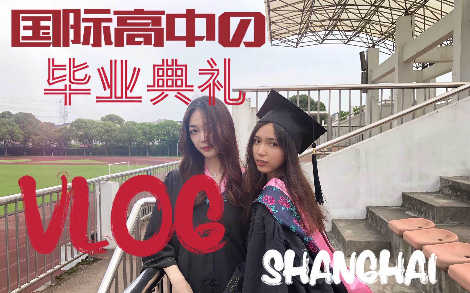 「Hannah一田函」日常vlog || 上海国际高中的毕业典礼、学士服、毕业照哔哩哔哩bilibili