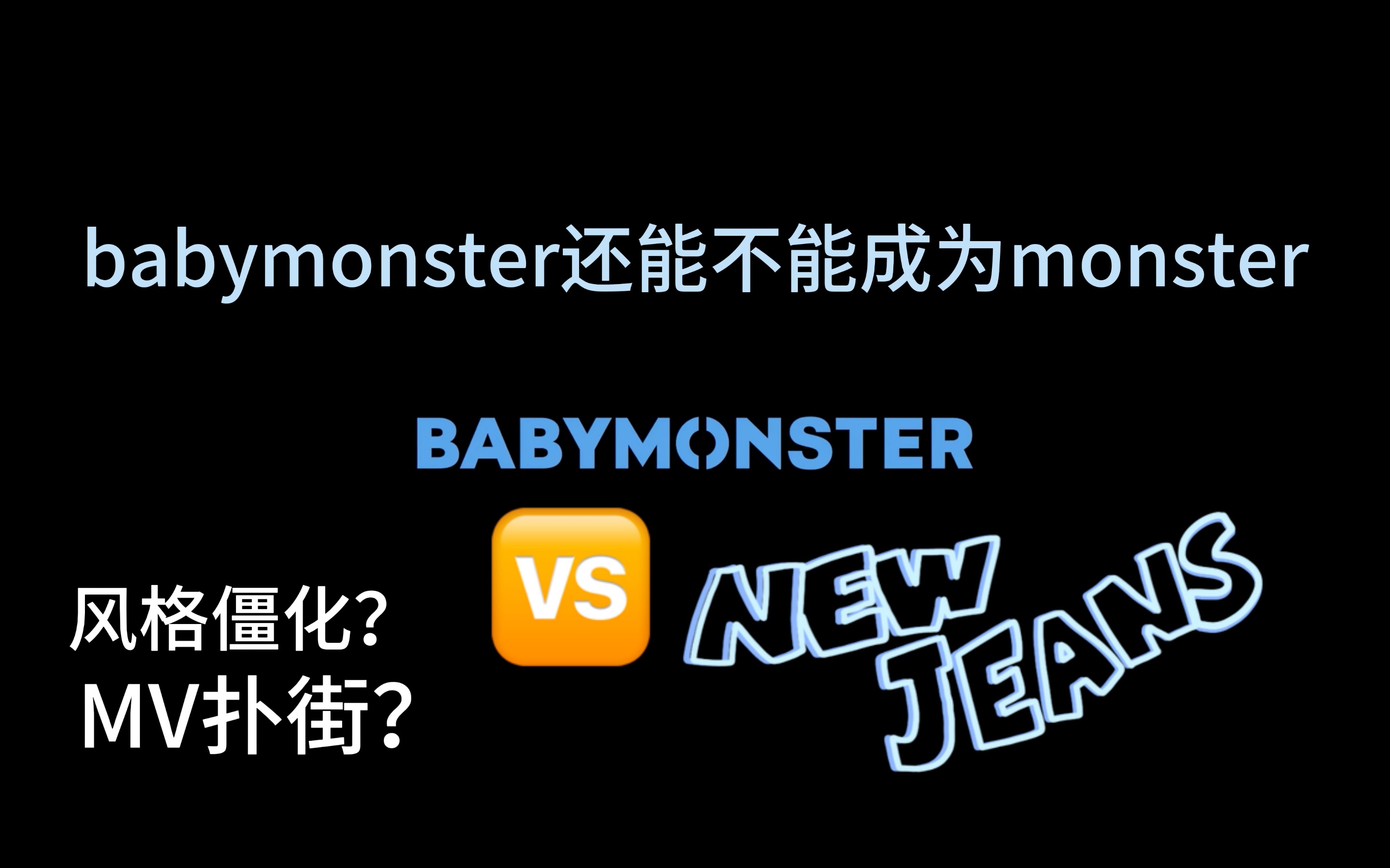 bm还能不能成为monster,这是个问题哔哩哔哩bilibili