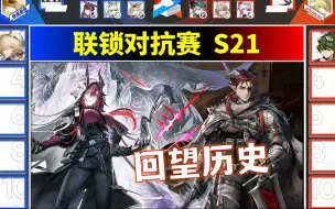 Télécharger la video: 【联锁对抗S21】假如历史重演，博士是否会将所有死士拒之门外？