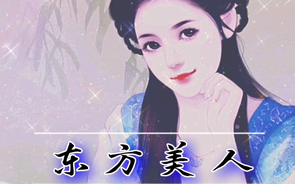 【东方美人】|王昭君 西施 貂蝉 杨玉环|综合之美哔哩哔哩bilibili