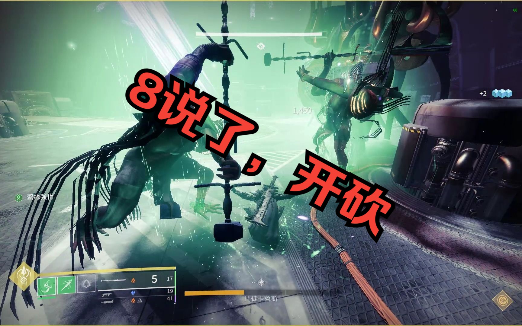 【命运2】挽歌砍砍砍之卡鲁斯3分台?