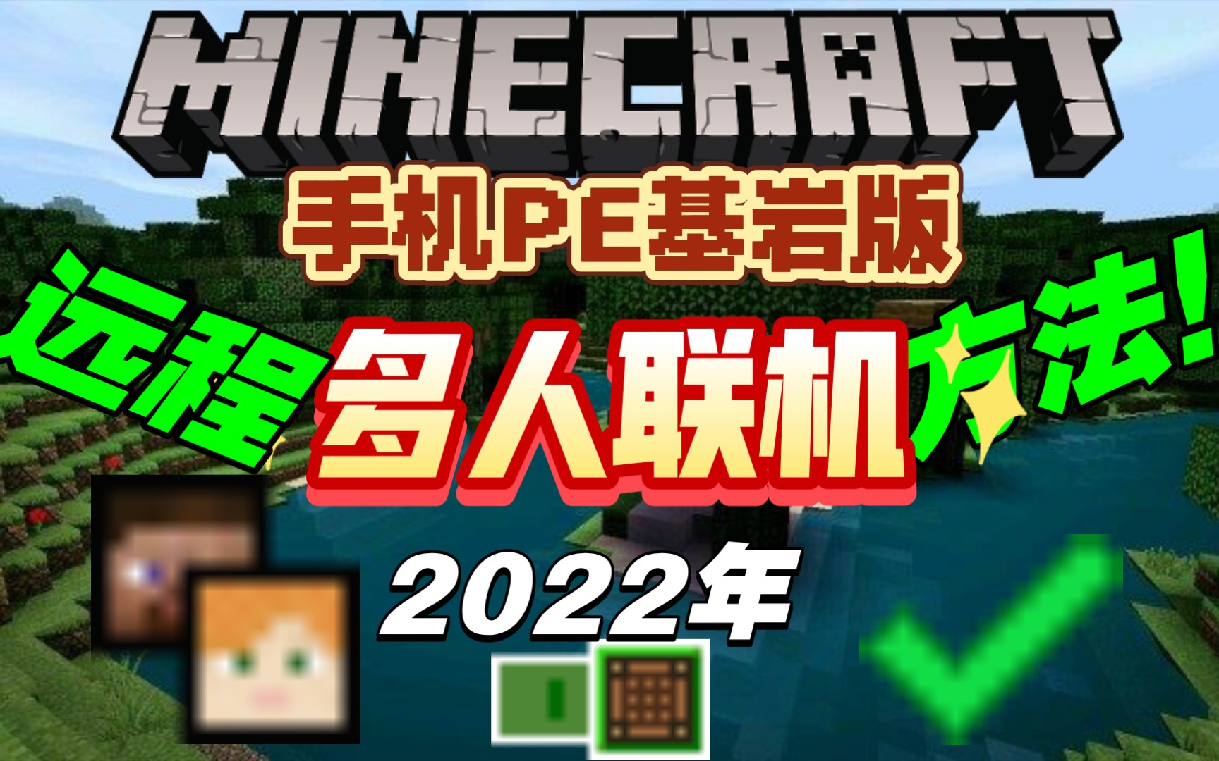 [图]【Minecraft】2022年我的世界基岩版远程联机新方法！