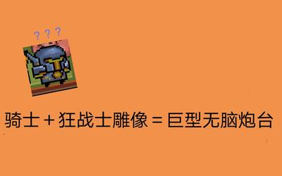 【元气骑士】骑士 狂战士雕像=巨型无脑炮台?