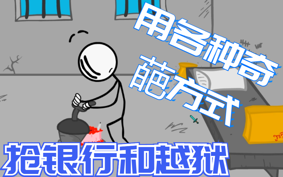 【火柴人系列】搞笑火柴人用各种奇葩方式 抢银行 和 越狱!
