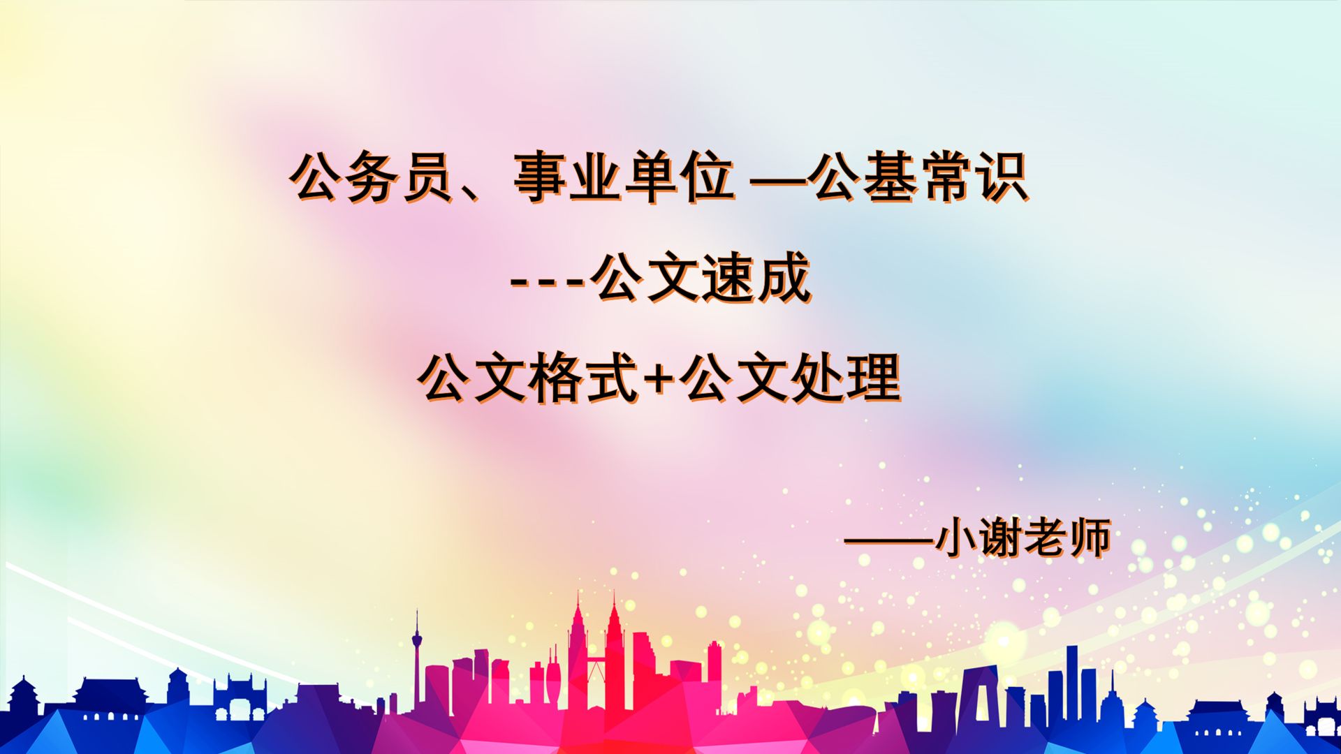 公考常识——公文——公文的格式及公文的处理(适用国考、省考、事业单位、选调、单招、事业单位、定向乡镇公务员)哔哩哔哩bilibili