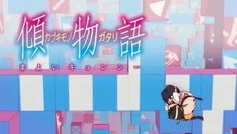 鬼物语 Nced 哔哩哔哩 Bilibili