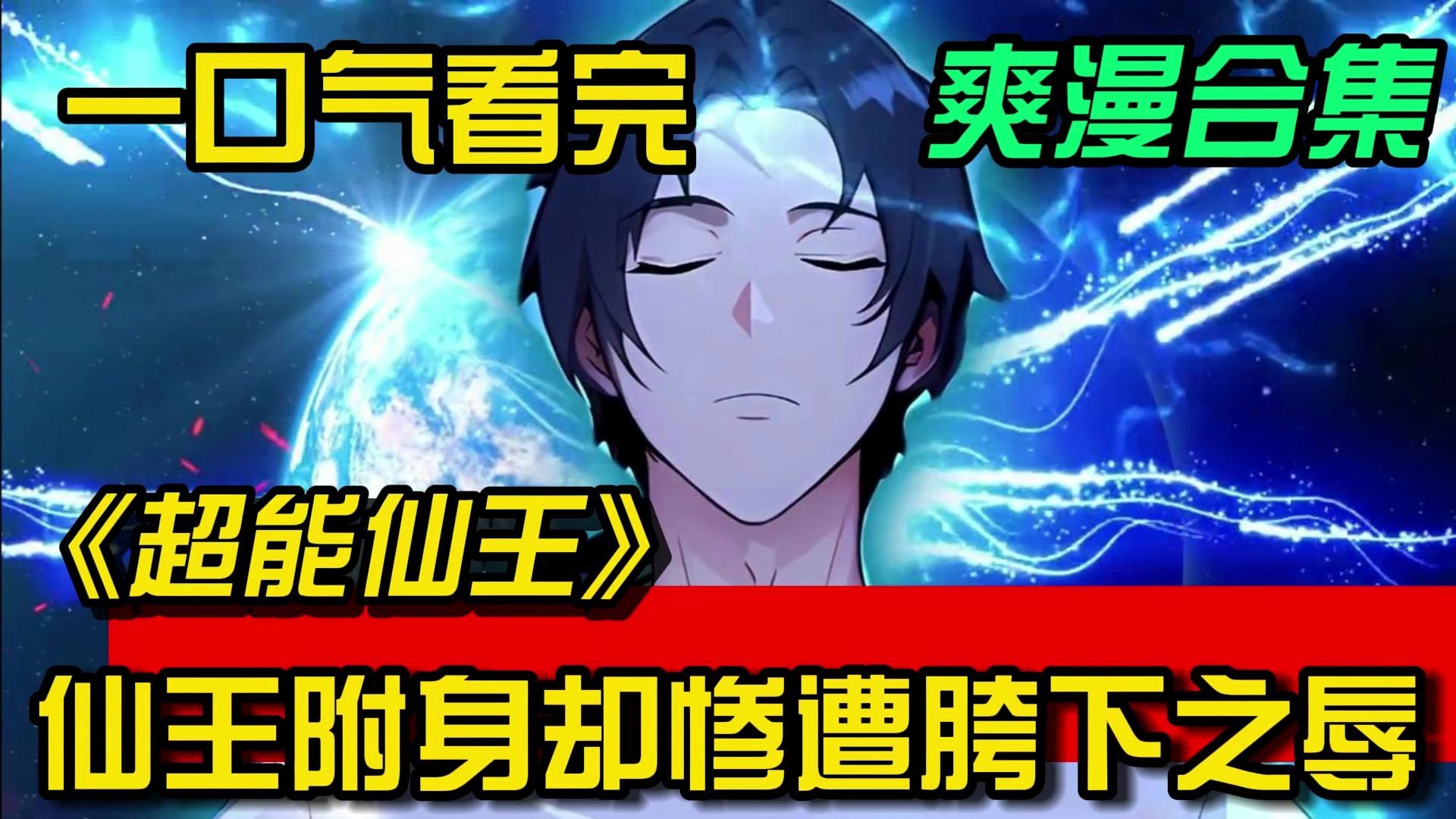 一口气看完《超能仙王》仙王重生却惨遭胯下之辱,殊不知此时小混混面前的早已不再是都市混日子的普通人,而是仙界大能重生降临......哔哩哔哩bilibili