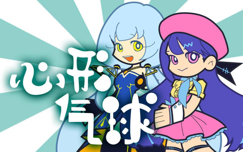 【心华x星尘原创】心形气球【治愈向】