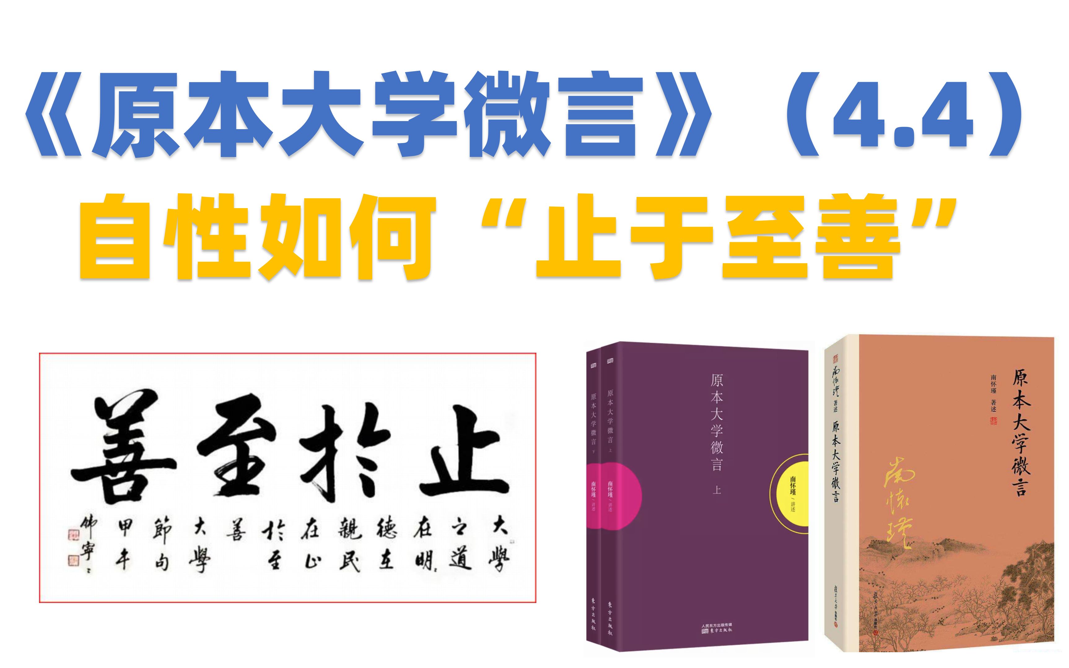 [图]南怀瑾《原本大学微言》（4.4）自性如何“止于至善”？