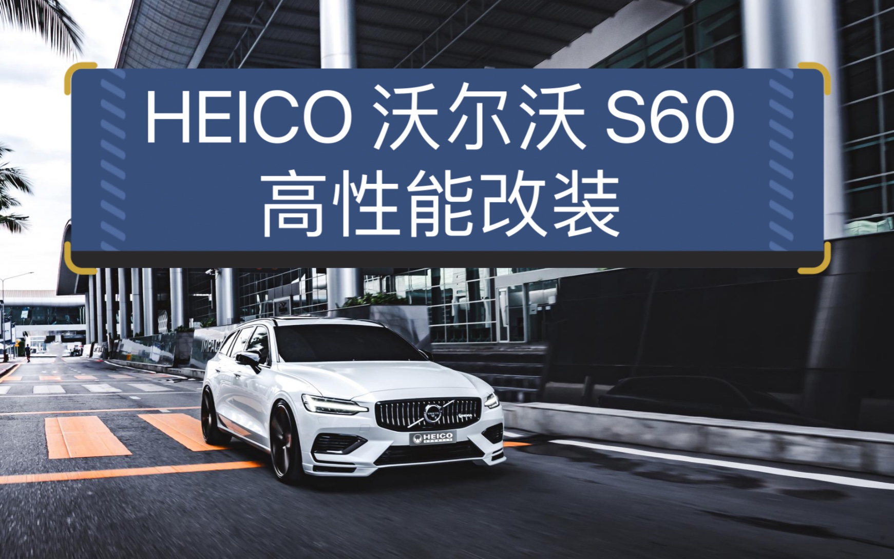 heicosportiv沃尔沃s60的车主朋友们在哪里