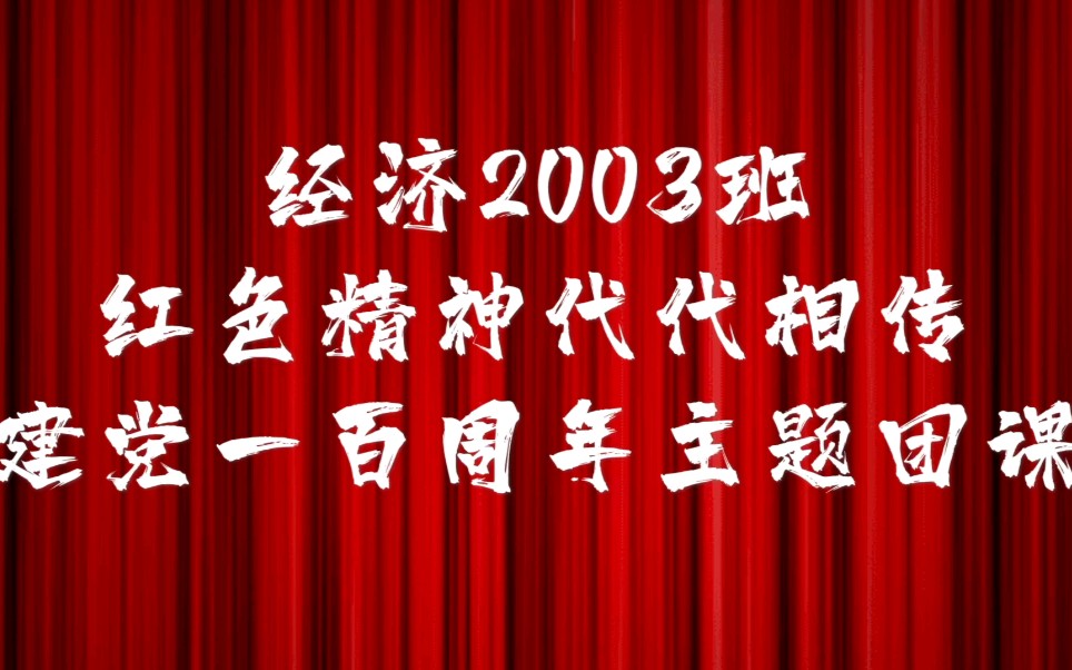 红色精神代代相传——建党一百周年主题团课(完整版)哔哩哔哩bilibili