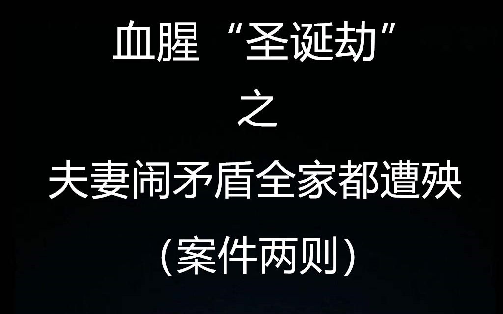 [图]【元宝撸奇案】圣诞节却变圣诞劫，择偶需谨慎遇到这种男人哭都来不及。