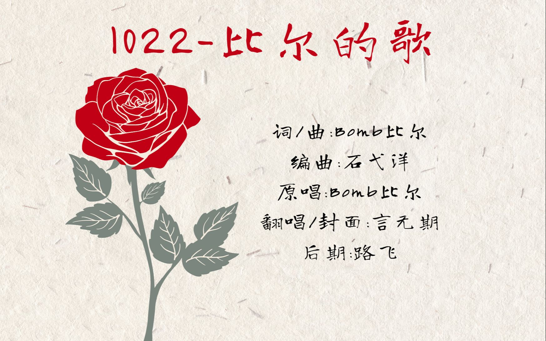 活动作品言无期听完会想谈恋爱的1022比尔的歌翻唱521小满特供