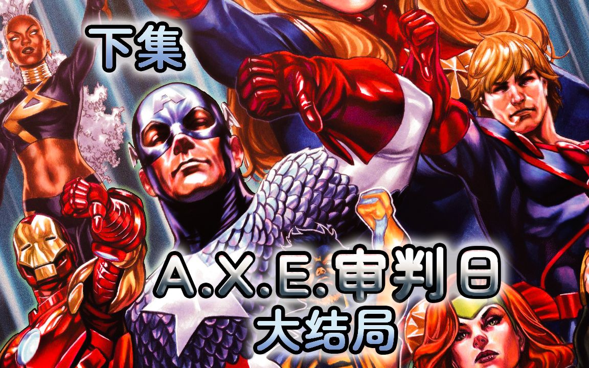 [图]《A.X.E.审判日》漫威年度大事件最终章！伪神逆转未来，人类彻底绝望