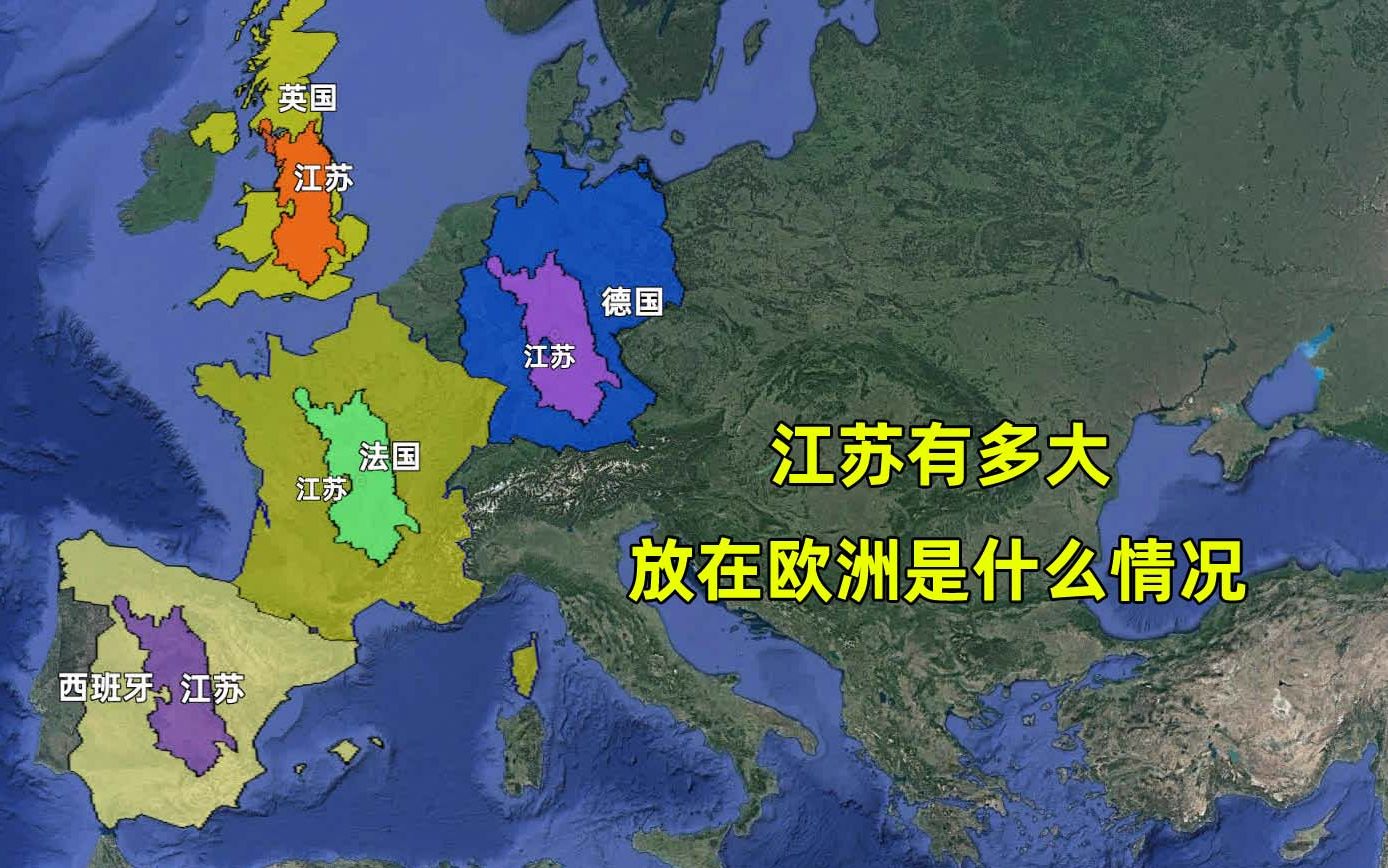 江苏省有多大?放到欧洲是什么情况?经济水平如何?哔哩哔哩bilibili